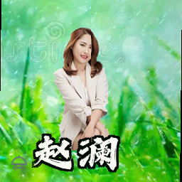 赵澜