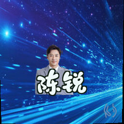 陈锐